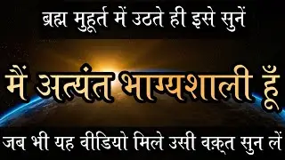 ब्रह्म मुहूर्त में उठते ही इसे सुनें | मैं अत्यंत भाग्यशाली हूँ | Daily Morning Affirmations