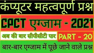 #CPCT-EXAM-2021//COMPUTER MCQ QUESTION//कंप्यूटर के महत्वपूर्ण प्रश्न// CPCT एग्जाम _2021 Part -20🔥🔥