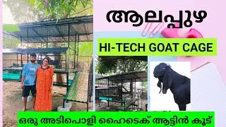 HI-TECH GOAT CAGE MAKING  | goat farming | goat cage making malayalam