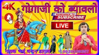#गोगाजी_महाराज_को_ब्यावलो#Gogaji_Maharaj_ko_byawalo#भाई_चन्दन_डागला#bhai_chandan_dagla #लाइव_शो