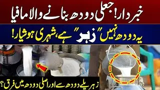 Beware! Fake Milk Mafia Exposed In Pakistan | Difference Between Poisoned Milk and Real Milk?
