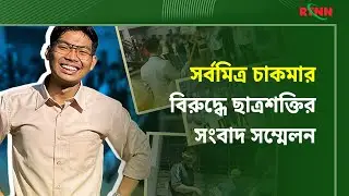 সর্বমিত্র চাকমার বিরুদ্ধে ছাত্রশক্তির সংবাদ সম্মেলন | Sarba Mitra Chakma | RTNN News