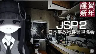 【日本事故物件監視協会２】 あけおめ監視#vtuber