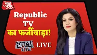 Aaj Tak Live :  Halla Bol Live  | Republic TV TRP Fraud | Mumbai Police On Republic TV | Fake TRP
