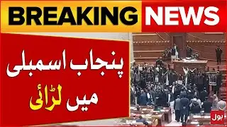 Punjab Assembly Fight | Chaos Shouting | Govt Vs Opposition | Breaking News