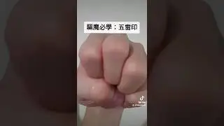 驅魔必學：五雷印！ #驅魔 #五雷印 #異術家