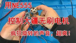 用NE555实现pwm信号脉宽和频率调节，控制大疆无刷电机