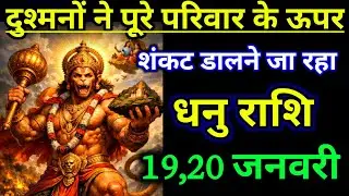 धनु राशिफल ! दुश्मनों ने पूरे परिवार के ऊपर संकट डालने जा रहा है सावधान ! Dhanu Rashi 19 january