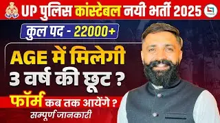 UP Police Constable Age Relaxation 2025 | UP Police New Vacancy 2025 | UP Police Age Relaxation 2025