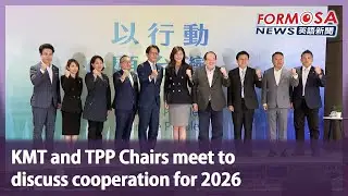 KMT and TPP Chairs meet to discuss cooperation for 2026｜Taiwan News
