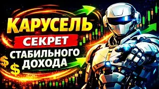 ЭТА СТРАТЕГИЯ ДЕЛАЕТ ТРЕЙДЕРОВ ПРИБЫЛЬНЫМИ! &laquo;КАРУСЕЛЬ&raquo; СЕКРЕТ СТАБИЛЬНОГО ДОХОДА