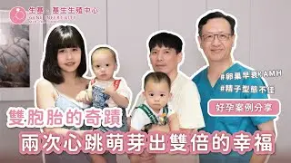 【好孕分享】走過失去的低潮，迎接新生命的雙倍喜悅 #反覆流產 #試管求子 #龍鳳雙胞胎 #求子 #備孕