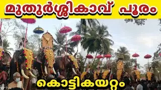 മുതുർശ്ശി കാവ് പൂരം കൊട്ടികയറ്റം 2026 | KIZHATTUR POORAM 2026