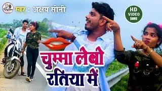 #video 2022 || चुम्मा लेबो रतिया में || #Akshay Soni New Hd Video 2022 || Chumma Lebo Ratiya Me