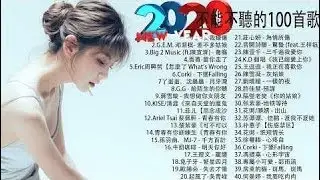 2020不能不聽的100首歌-40首中文流行音樂-BINGBIAN病變、說好不哭、安靜、怎麼了｜周杰倫 Jay Chou、JacksonWang 王嘉尔、Eric 周興哲、林俊傑 JJ Lin、田馥