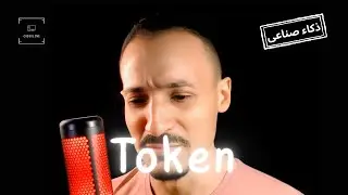 إزاي ChatGPT بيفهم الكلام | يعني إيه Tokenization؟