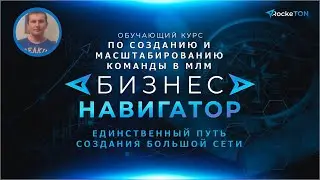Бизнес навигатор курс по созданию и масштабированию команды в МЛМ 💎 Academy Rocketon MBA