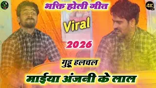 गुड्डू हलचल का न्यू होली गीत | माईया अंजनी के लाल | #Guddu Halchal Ka Dugola Program 2026