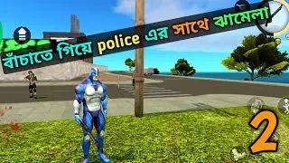 Civilian কে protect করতে গিয়ে police এর সাথে ঝামেলা। Rope hero mafia city wars gameplay part 2