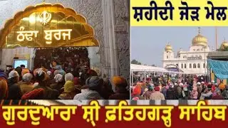 ਛੋਟੀਆਂ ਜਿੰਦਾਂ ਵੱਡੇ ਸਾਕੇ  | Gurdwara Shri Fatehgarh Sahib |  Shahidi jod Mela |  ਸਮਾਪਤੀ  | 2025  PYY