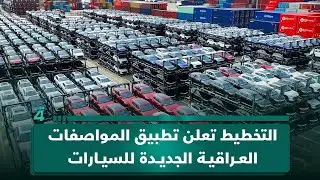 التخطيط تعلن تطبيق المواصفات العراقية الجديدة للسيارات مطلع عام 2026