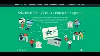 КОШЕЛЁК Advanced Cash Регистрация Верификация Обзор