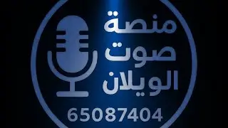 حفل زفاف زايد عبدالمجيد زايد العنزي تغطية وتصوير منصة صوت الويلان 