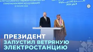 В Баку состоялась церемония официального открытия ветряной электростанции «Хызы-Абшерон»