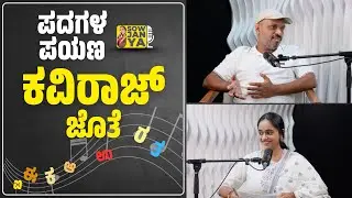 ಪದಗಳ ಪಯಣ ಕವಿರಾಜ್ ಜೊತೆ | RJ Sowjanya