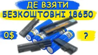 Де взяти безкоштовні акумулятори 18650
