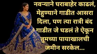 Marathi Story | marathi katha  | Marathi Stories | marathi story interesting | | हृदयस्पर्शी कथा