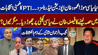 Imran Khan Nominates Mahmood Achakzai as Opposition Leader in NA | Mujeeb-ur-Rehman Shami revelation
