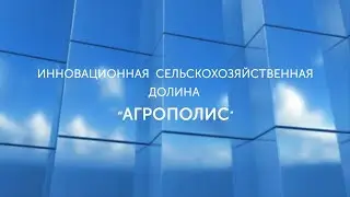 АГРОПОЛИС 2021