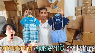 baby export dress wholesale | বাচ্চাদের এক্সপোর্ট পোশাক | কম দামে পাইকারি | baby dress collection