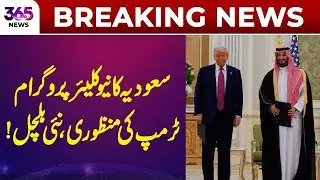 Breaking News | Trump Approves Saudi Nuclear Program | 365 News