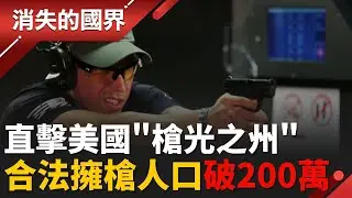 直擊美國”槍光之州”！合法擁槍人口超過200萬 台裔醫生跨界賣槍 擁.禁槍辯論盼理解化干戈│【消失的國界】20251229│三立新聞台