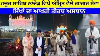 ਹਰ ਸਿੱਖ ਲਈ 60 ਸਾਲ ਦੀ ਉਮਰ ਤੱਕ ਹਜ਼ੂਰ ਸਾਹਿਬ ਜਾਣਾ ਕਿਉਂ ਜ਼ਰੂਰੀ?