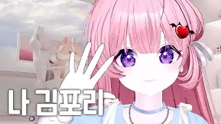 4년차 버튜버의 뜬금없는 자기소개 영상 | [김포리]