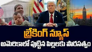 Breaking News: Birthright Citizenship Upheld for Indian & Immigrant Families | SumanTV Class Room