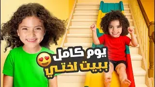 يوم كامل ببيت اختي | جننونا !