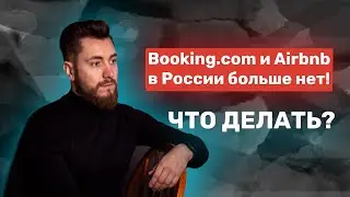 Booking.сom, Airbnb, Google Ads в России всё...