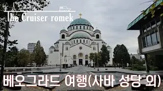 세르비아 베오그라드 여행 3편(사바성당 외)