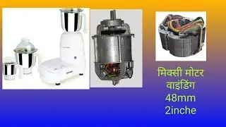 #mixi motor winding mixer coil winding 48mm 2inche . motor winding