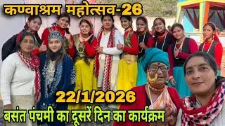 कण्वाश्रम महोत्सव-2026 || बसंत पंचमी का दूसरें दिन का कार्यक्रम