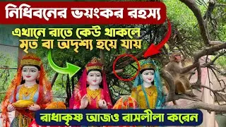 খুব কাছ থেকে বৃন্দাবনের নিধিবন দর্শন এবং অলৌকিক রহস্য জানুন - Nidhivan Darshan And Rahasya Vrindavan
