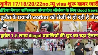 Kuwait new visa open new update | kuwait illegal prawasi chhut new update | kuwait prawasi arrest
