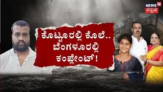 Kotturu Family Murder Case | ಕೊಟ್ಟೂರಲ್ಲಿ ಕೊಲೆ.. ಬೆಂಗಳೂರಲ್ಲಿ ಕಂಪ್ಲೇಂಟ್‌!