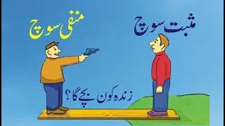 Positive and Negative Thinking in Urdu | Positive vs. Negative Thinking | Are You a Positive Thinker