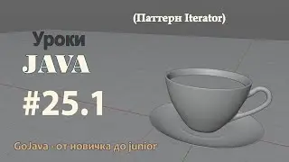 Java - Lesson 25.1 (Iterator Pattern)