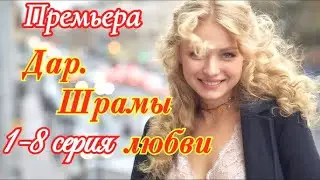 Дар. Шрамы любви | Все серии подряд Сериал 2025
